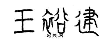 曾庆福王裕建篆书个性签名怎么写