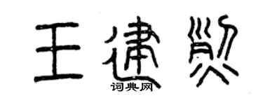 曾庆福王建烈篆书个性签名怎么写