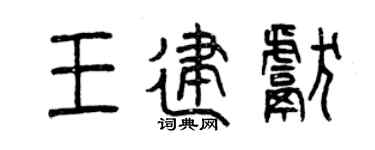 曾庆福王建献篆书个性签名怎么写