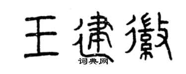 曾庆福王建徽篆书个性签名怎么写