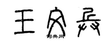 曾庆福王文兵篆书个性签名怎么写