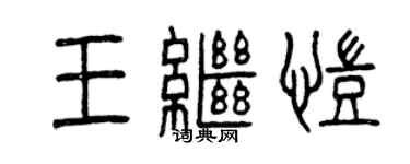 曾庆福王继凯篆书个性签名怎么写