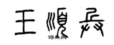 曾庆福王顺兵篆书个性签名怎么写