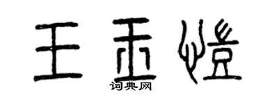 曾庆福王玉凯篆书个性签名怎么写