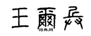 曾庆福王尔兵篆书个性签名怎么写