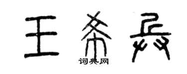 曾庆福王希兵篆书个性签名怎么写