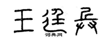 曾庆福王廷兵篆书个性签名怎么写