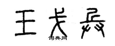 曾庆福王戈兵篆书个性签名怎么写