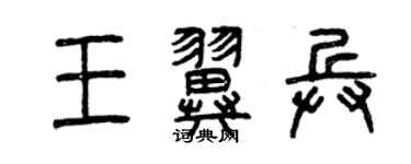 曾庆福王翼兵篆书个性签名怎么写