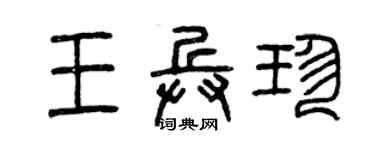 曾庆福王兵珍篆书个性签名怎么写