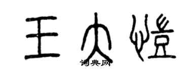曾庆福王大凯篆书个性签名怎么写