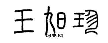 曾庆福王旭珍篆书个性签名怎么写