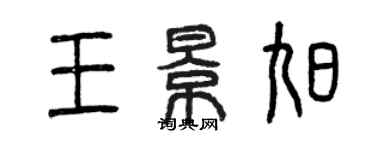 曾庆福王景旭篆书个性签名怎么写