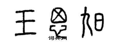 曾庆福王思旭篆书个性签名怎么写