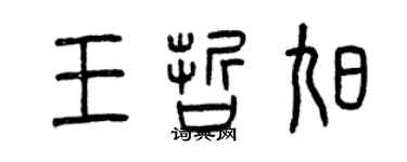 曾庆福王哲旭篆书个性签名怎么写