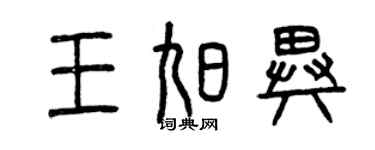 曾庆福王旭异篆书个性签名怎么写