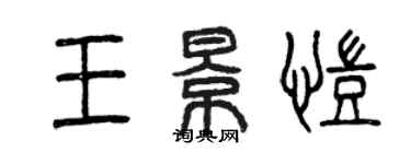 曾庆福王景凯篆书个性签名怎么写