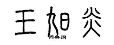 曾庆福王旭炎篆书个性签名怎么写