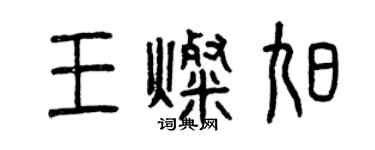 曾庆福王灿旭篆书个性签名怎么写