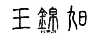 曾庆福王锦旭篆书个性签名怎么写