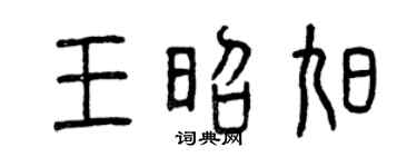 曾庆福王昭旭篆书个性签名怎么写