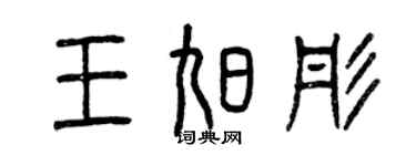 曾庆福王旭彤篆书个性签名怎么写