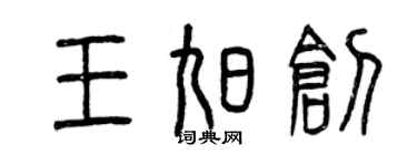 曾庆福王旭创篆书个性签名怎么写