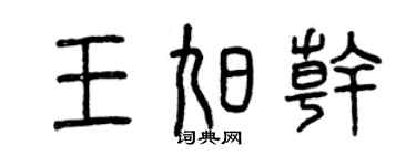 曾庆福王旭干篆书个性签名怎么写