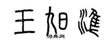 曾庆福王旭准篆书个性签名怎么写