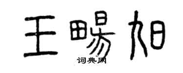 曾庆福王畅旭篆书个性签名怎么写