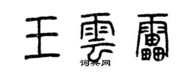曾庆福王云雷篆书个性签名怎么写