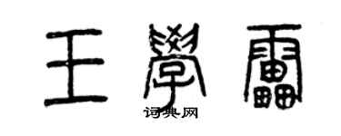 曾庆福王学雷篆书个性签名怎么写
