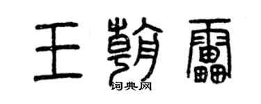 曾庆福王朝雷篆书个性签名怎么写