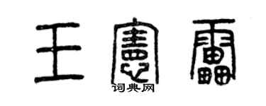 曾庆福王宪雷篆书个性签名怎么写
