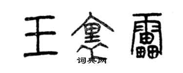 曾庆福王里雷篆书个性签名怎么写