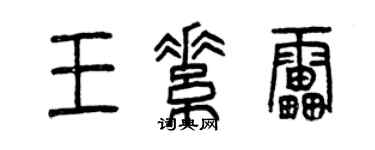 曾庆福王素雷篆书个性签名怎么写