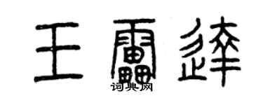 曾庆福王雷达篆书个性签名怎么写