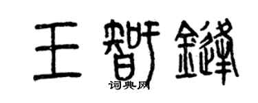 曾庆福王智锋篆书个性签名怎么写
