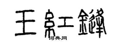 曾庆福王红锋篆书个性签名怎么写