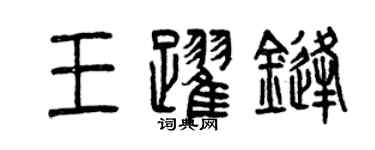 曾庆福王跃锋篆书个性签名怎么写
