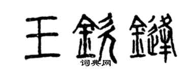 曾庆福王钦锋篆书个性签名怎么写