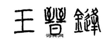 曾庆福王晋锋篆书个性签名怎么写