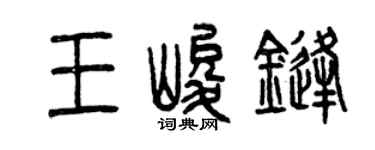 曾庆福王峻锋篆书个性签名怎么写