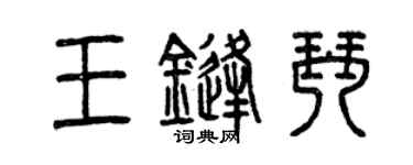 曾庆福王锋琴篆书个性签名怎么写