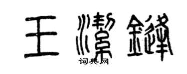 曾庆福王洁锋篆书个性签名怎么写