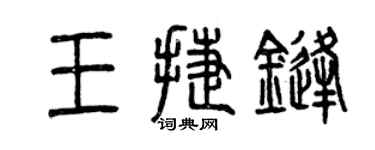 曾庆福王捷锋篆书个性签名怎么写