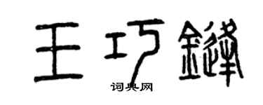 曾庆福王巧锋篆书个性签名怎么写
