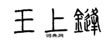 曾庆福王上锋篆书个性签名怎么写