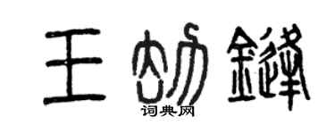 曾庆福王劫锋篆书个性签名怎么写