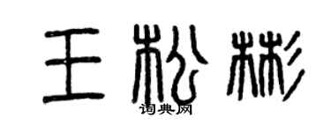 曾庆福王松彬篆书个性签名怎么写